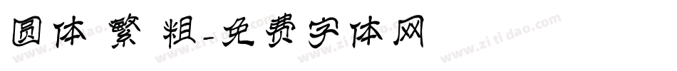 圆体 繁 粗字体转换